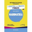 petyxaino stis exetaseis gia tin eisagogi sta protypa kai onasseia gymnasia mathimatika photo