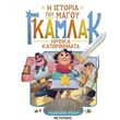 i istoria toy magoy gkamlak 3 iroika katarthomata photo