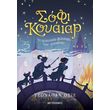 sofi koyaiar i teleytaia fylakas ton istorion photo