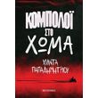 kompoloi sto xoma photo