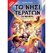 to nisi ton teraton 1 to nayagio photo to nisi ton teraton 1 to nayagio photo