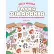 cozy world glyka filarakia photo