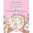 cozy world glykia zoi photo