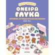 cozy world oneira glyka photo