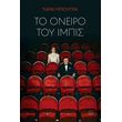 to oneiro toy impis photo