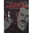 alekos panagoylis photo