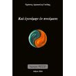 kai egenomin en pneymati photo