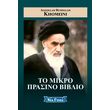 to mikro prasino biblio photo