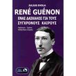 rene guenon enas daskalos gia toys sygxronoys kairoys photo