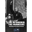 to xroniko tis theliseos photo