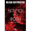 skoteina onta 3 kosmoi apoa fotia photo