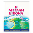 i megali eikona i istoria tis bibloy photo