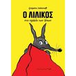 o lilikos sto sxoleio ton lykon photo