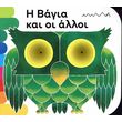 i bagia kai oi alloi photo i bagia kai oi alloi photo