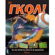 gkol ola osa prepei na xereis gia to podosfairo photo