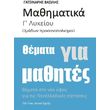 mathimatika g lykeioy themata gia mathites photo mathimatika g lykeioy themata gia mathites photo