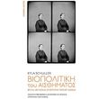 biopolitiki toy aisthimatos photo