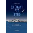 xtenaki sto bytho photo