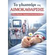 to glossari tis aimokatharsis photo