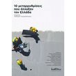 10 metarrythmiseis poy allaxan tin ellada photo 10 metarrythmiseis poy allaxan tin ellada photo