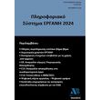 pliroforiako systima ergani 2024 photo