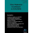 telos psifiakon synallagon n 5135 2024 photo