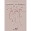 logismon alysothraystes photo logismon alysothraystes photo