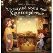 to magiko koyti ton xristoygennon photo to magiko koyti ton xristoygennon photo
