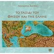 to taxidi toy frixoy kai tis ellis photo to taxidi toy frixoy kai tis ellis photo
