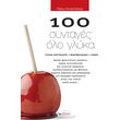 100 syntages olo glyka photo