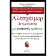 altsxaimer antimetopisi me fysikoys tropoys photo altsxaimer antimetopisi me fysikoys tropoys photo