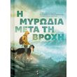 i myrodia meta ti broxi photo i myrodia meta ti broxi photo