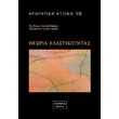 theoritiki fysiki vii theoria elastikotitas photo