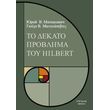 to dekato problima toy hilbert photo