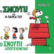o snoypi apogeionetai photo
