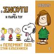 i pepermint pati stin kataskinosi photo