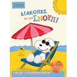 diakopes me ton snoypi photo