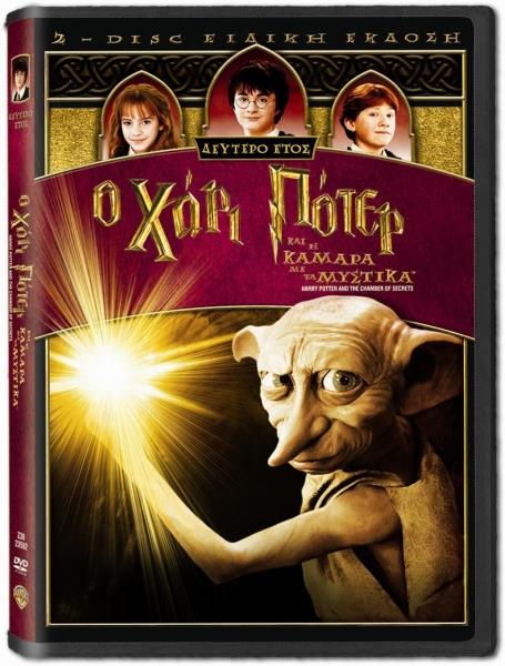 Ο Χαρι Ποτερ Και Η Καμαρα Με Τα Μυστικα (2 Disc Special Edition