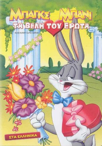 Δες το Μπαγκς Μπάνι – Τα βέλη του έρωτα / Bugs Bunny’s Cupid Capers (2010) μεταγλωττισμένο