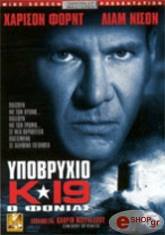 ypobryxio k19 o fonias dvd photo
