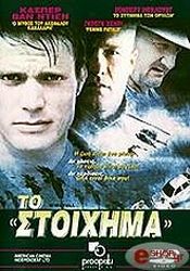 to stoixima dvd photo