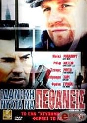 idaniki nyxta na pethaneis dvd photo