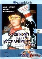 o tzeikomp kai to maskaremeno teras dvd photo