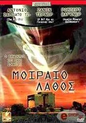 moiraio lathos dvd photo