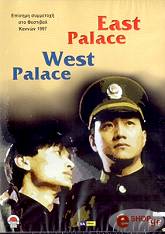 east palace west palace dvd photo