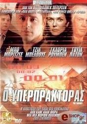 o yperpraktoras dvd photo