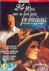 24 ores apo ti zoi mias gynaikas dvd photo