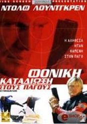 foniki katadioxi stoys pagoys dvd photo foniki katadioxi stoys pagoys dvd photo