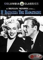 i basilissa tis parastasis dvd photo
