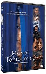 magoi kai taxidiotes dvd photo